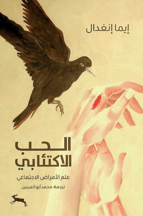  الحب الاكتئابي : علم الأمراض الاجتماعي