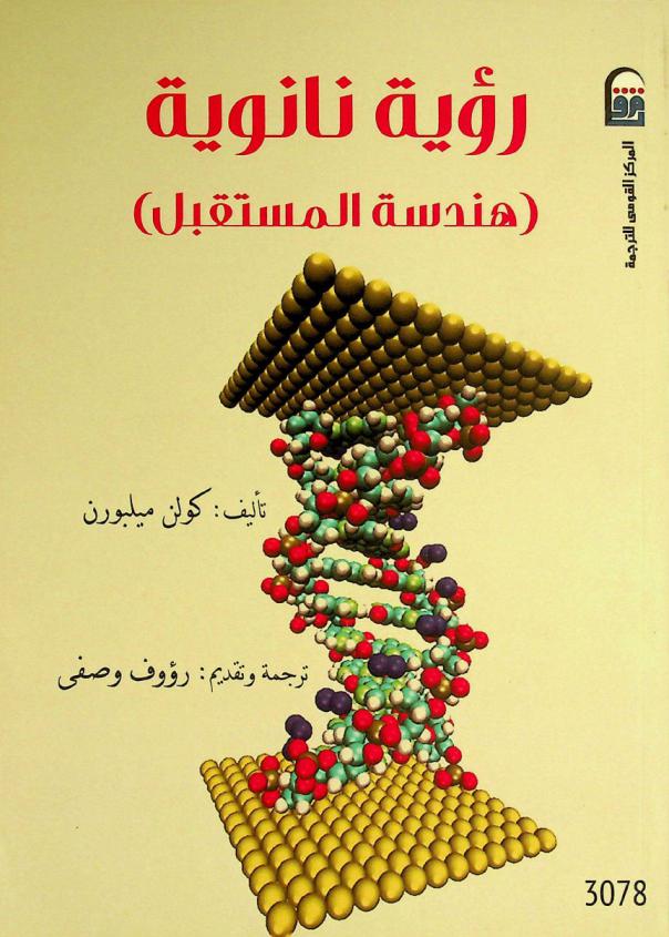  رؤية نانوية : (هندسة المستقبل)