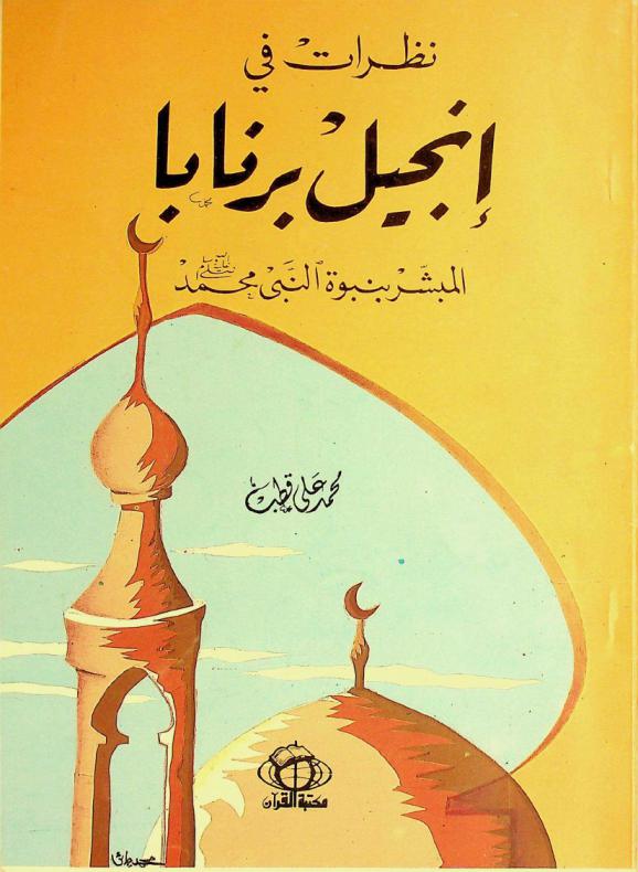  نظرات في إنجيل برنابا المبشر بنبوة النبي محمد صلى الله عليه وسلم