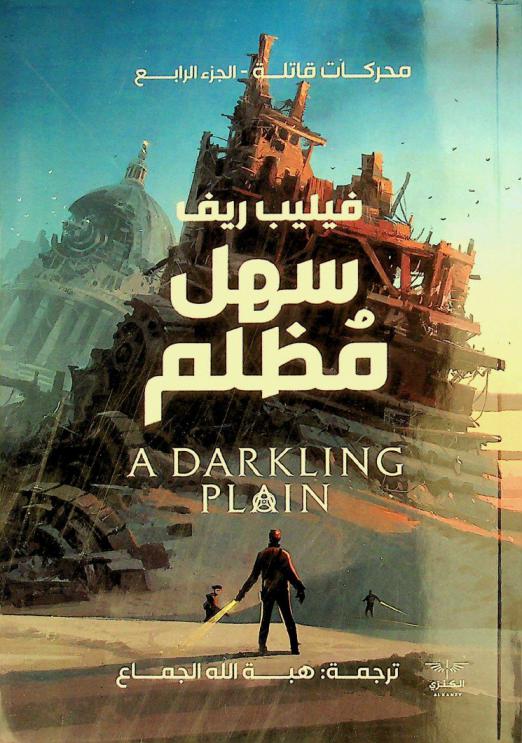  سهل مظلم : رواية