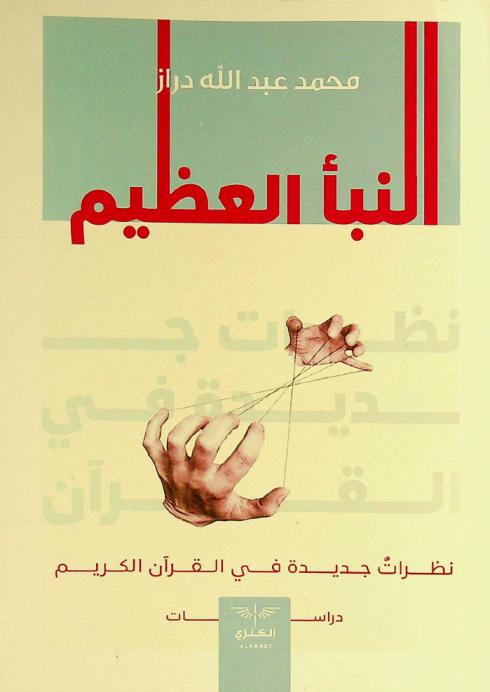 النبأ العظيم