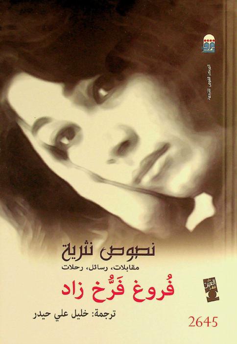 نصوص نثرية : مقابلات، رسائل، رحلات