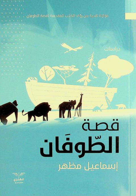  قصة الطوفان