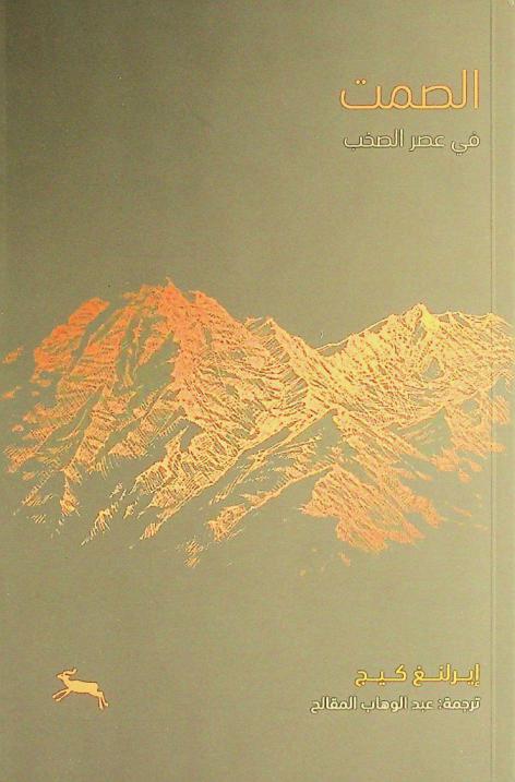 الصمت في عصر الصخب