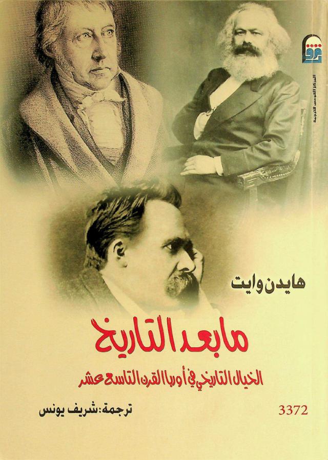  ما بعد التاريخ : الخيال التاريخي في أوربا القرن التاسع عشر