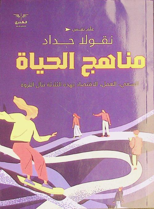  مناهج الحياة : السعي، العمل، الاقتصاد بهذه الثلاثة تنال الثروة