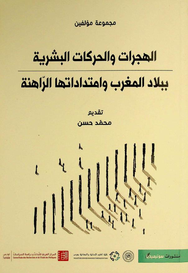  الهجرات والحركات البشرية ببلاد المغرب وامتداداتها الراهنة