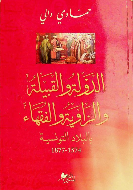  الدولة والقبيلة والزاوية والفقهاء والقياد في تونس الحديثة 1574-1877 : مسارات التحييز والاستزلام والدولنة