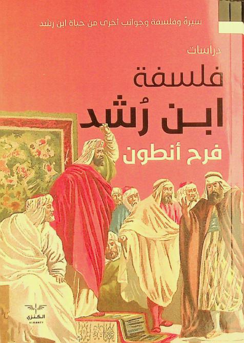  فلسفة ابن رشد