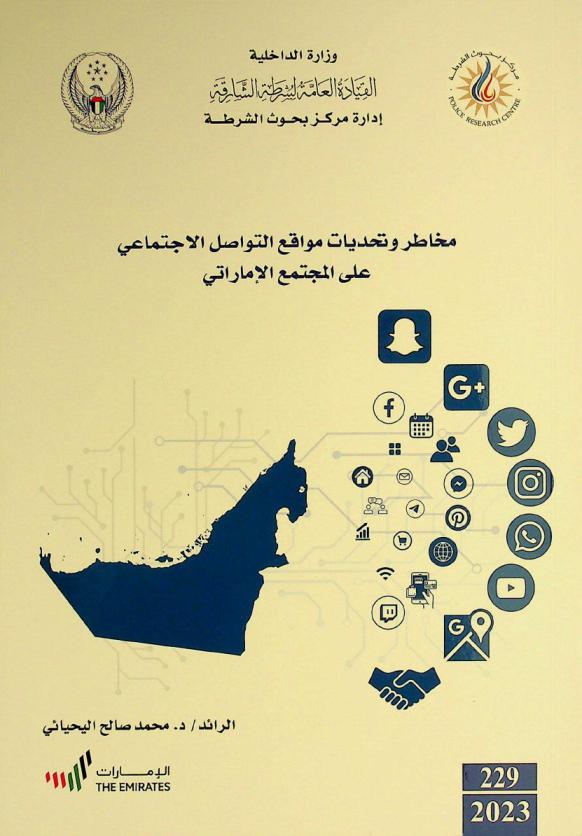 مخاطر وتحديات مواقع التواصل الاجتماعي على المجتمع الإماراتي = The risks and challenges of social media on UAE society