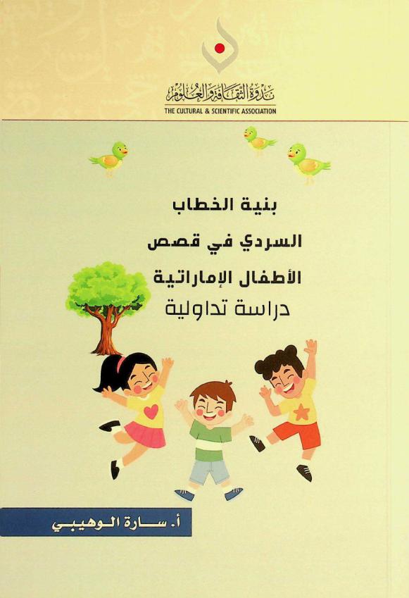 بنية الخطاب السردي في قصص الأطفال الإماراتية : دراسة تداولية