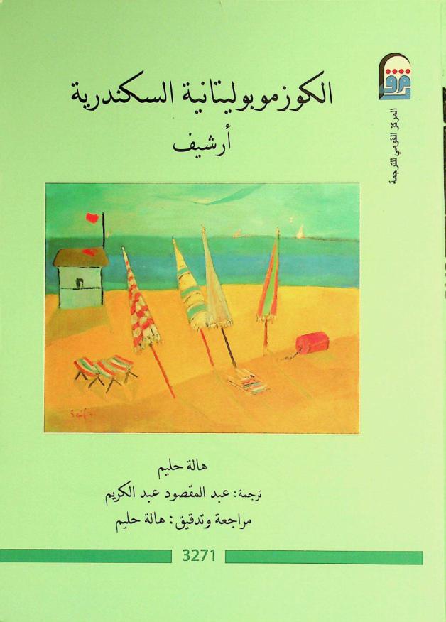  الكوزموبوليتانية السكندرية : أرشيف