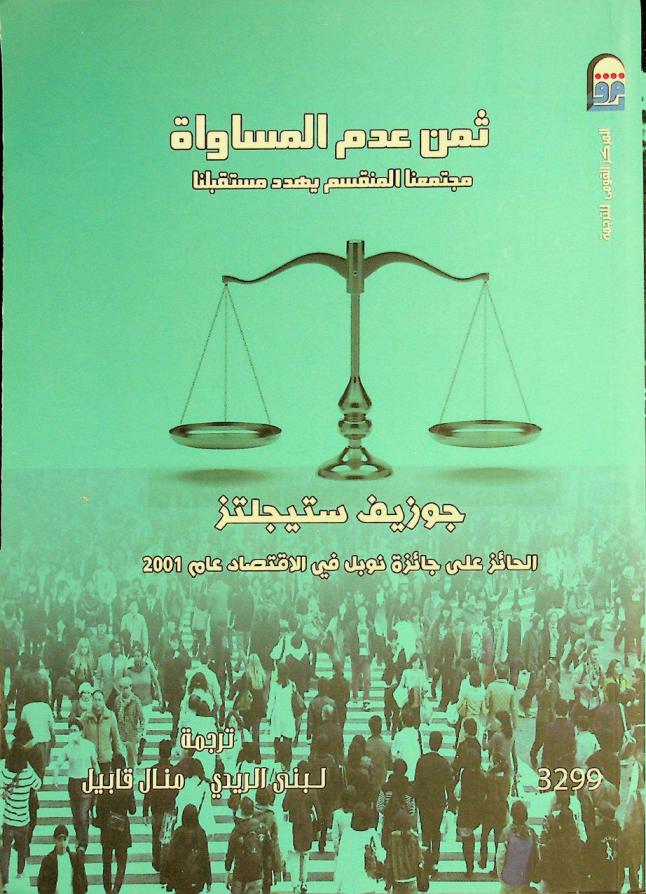  ثمن عدم المساواة : مجتمعنا المنقسم يهدد مستقبلنا