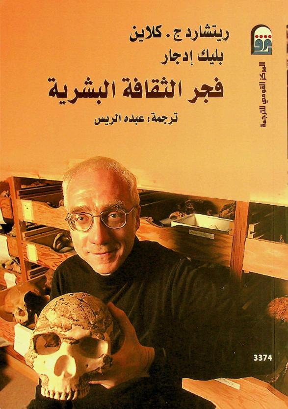 فجر الثقافة البشرية /‪‪‪‪‪‪‪‪‪