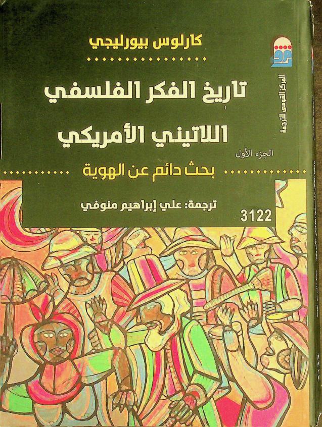  تاريخ الفكر اﻠﻔﻠﺴﻔﻲ اﻠﻼﺗﻴﻨﻲ الأمريكي : بحث دائم عن الهوية