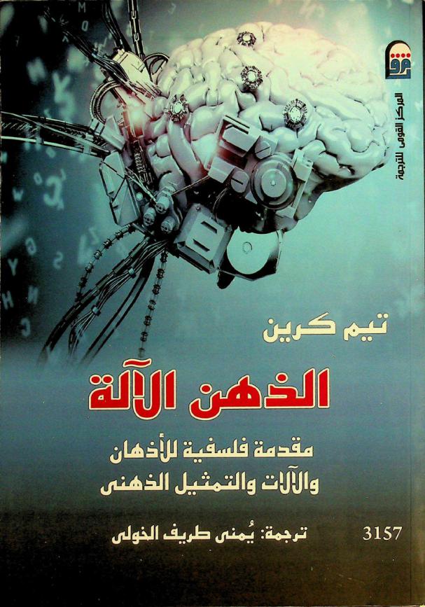  الذهن الآلة : مقدمة فلسفية للأذهان والآلات والتمثيل الذهني