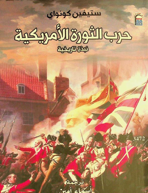  حرب الثورة الأمريكية :‪‪‪‪‪‪‪‪‪‪ نبذة تاريخية /‪‪‪‪‪‪‪‪‪