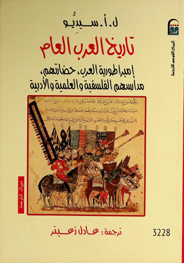 تاريخ العرب العام : إمبراطورية العرب، حضارتهم، مدارسهم الفلسفية والعلمية والأدبية