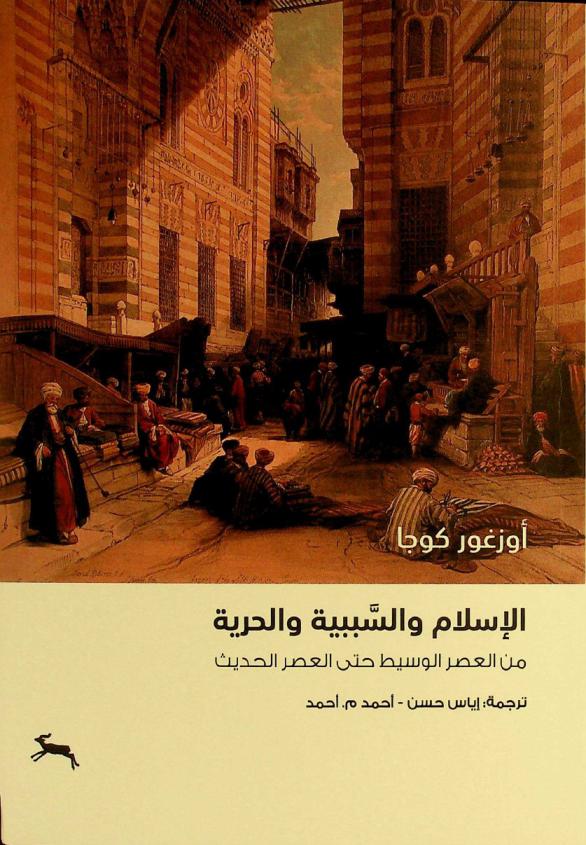 الإسلام والسببية والحرية من العصر الوسيط حتى العصر الحديث