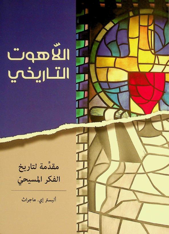  اللاهوت التاريخي : مقدمة لتاريخ الفكر المسيحي