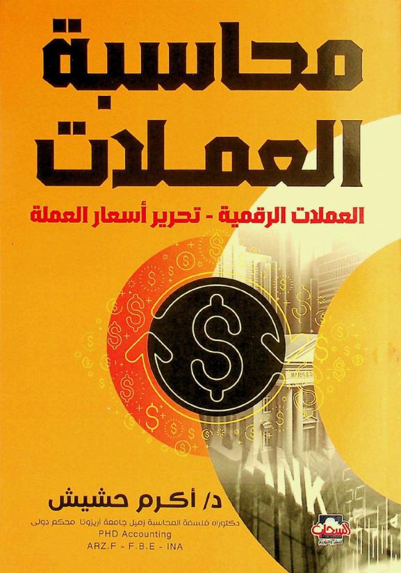 محاسبة العملات : العملات الرقمية-تحرير أسعار العملة