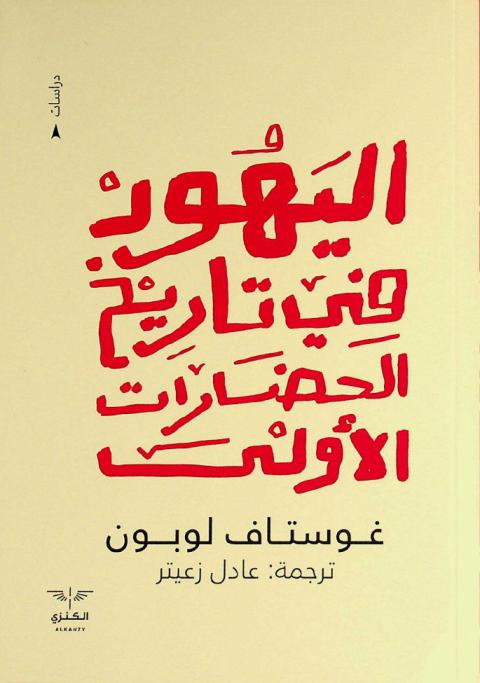 اليهود في تاريخ الحضارات الأولى