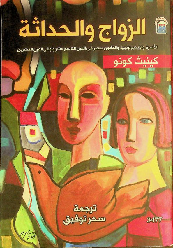 الزواج والحداثة : الأسرة والأيديولوجيا والقانون بمصر في القرن التاسع عشر وأوائل القرن العشرين