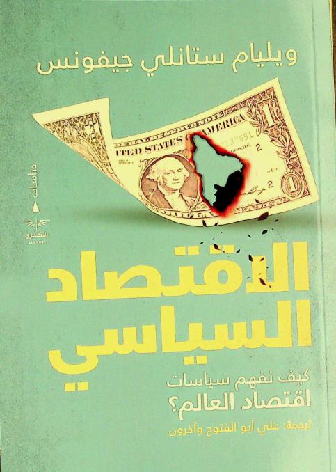  الاقتصاد السياسي