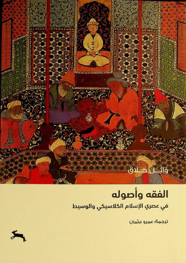  الفقه وأصوله في عصري الإسلام الكلاسيكي والوسيط