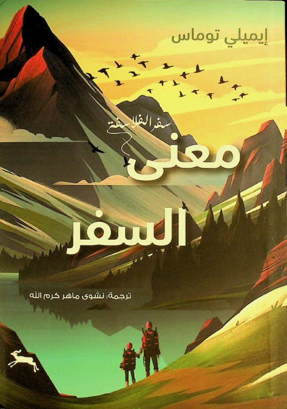  معنى السفر : سفر الفلاسفة