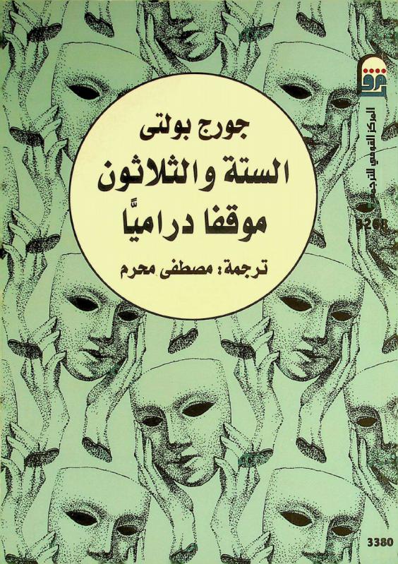  الستة والثلاثون موقفا دراميا