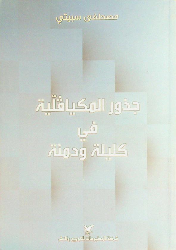  جذور المكيافلية في كليلة ودمنة