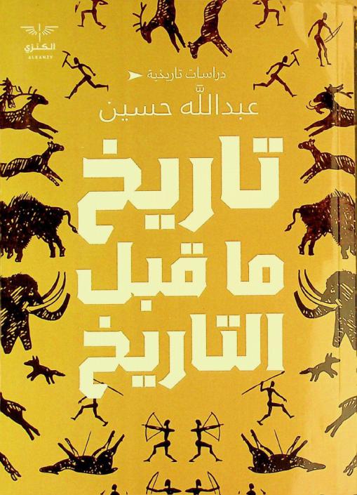  تاريخ ما قبل التاريخ