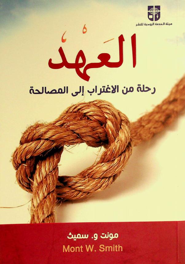  العهد : رحلة من الاغتراب إلى المصالحة