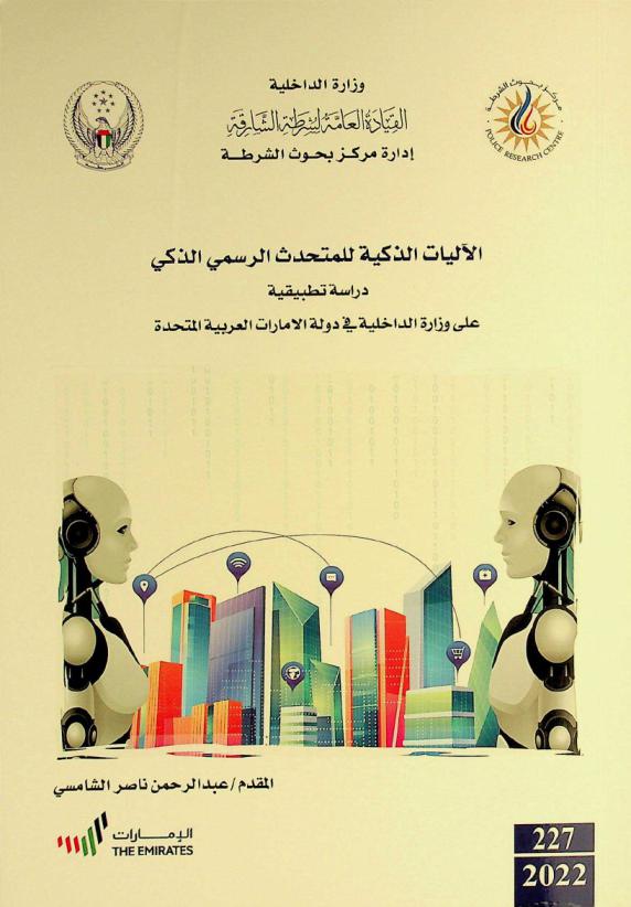  الآليات الذكية للمتحدث الرسمي الذكي : (دراسة تطبيقية على وزارة الداخلية في دولة الإمارات العربية المتحدة) = Intelligent mechanisms of smart official speaker : (an applied study on the Ministry of Interior in the United Arab Emirates)