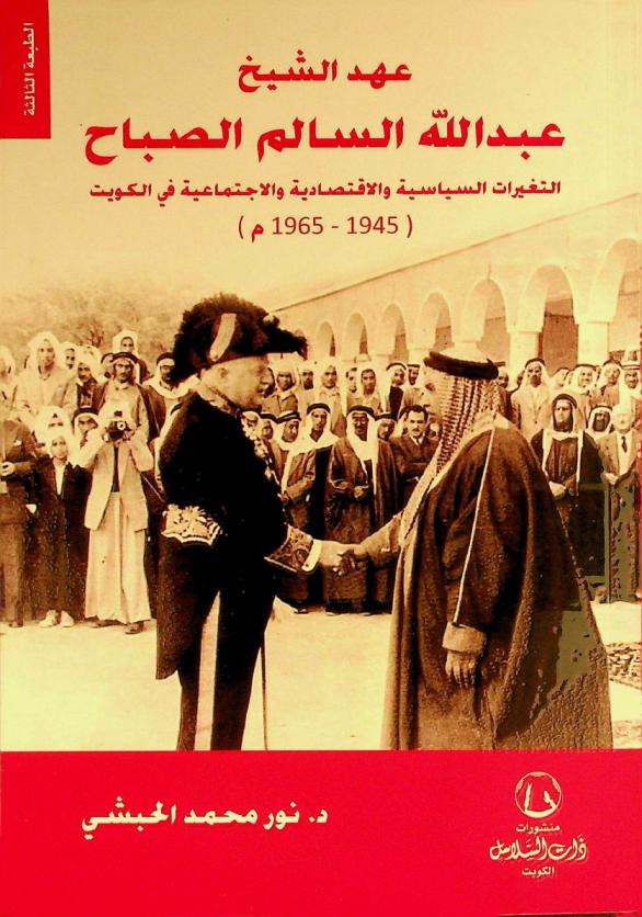  عهد الشيخ عبد الله السالم الصباح : التغيرات السياسية والاقتصادية والاجتماعية في الكويت (1945-1965 م)