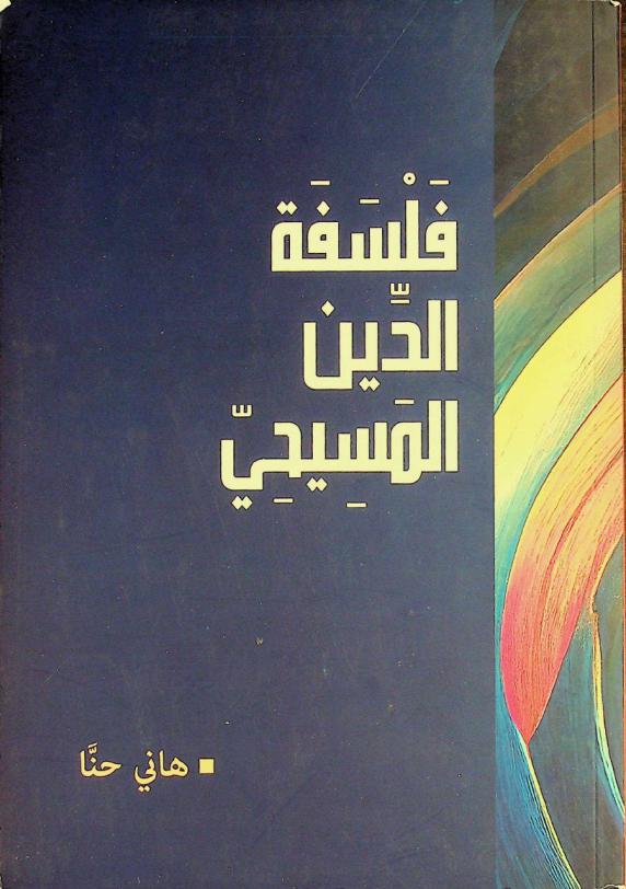 فلسفة الدين المسيحي