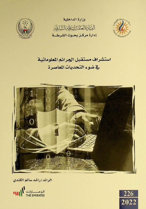  استشراف مستقبل الجرائم المعلوماتية في ضوء التحديات المعاصرة = Exploring the future of information crime in light of contemporary challenges