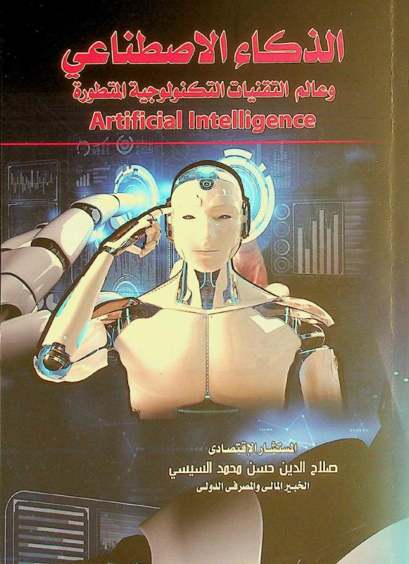  الذكاء الاصطناعي وعالم التقنيات التكنولوجية المتطورة : Artificial intelligence
