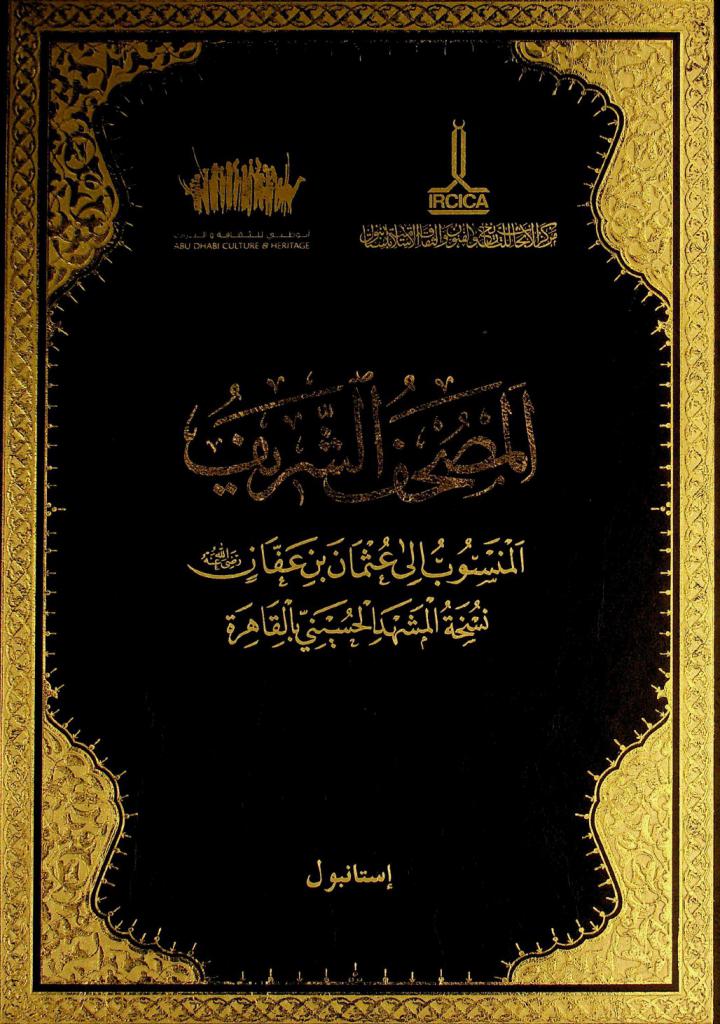 المصحف الشريف المنسوب إلى عثمان بن عفان رضي الله عنه : نسخة المشهد الحسيني بالقاهرة = Al-mushaf al-sharif attributed to Uthman bin affan (the copy at al-mashhad al-husayni in cairo)