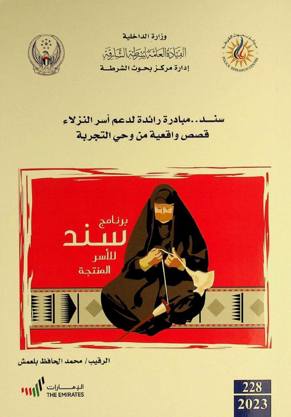  \سند\ : مبادرة لدعم أسر النزلاء قصص واقعية من وحي التجربة = Sanad : a pioneering initiative to support onmates' families ; real-life stories inspired by experience