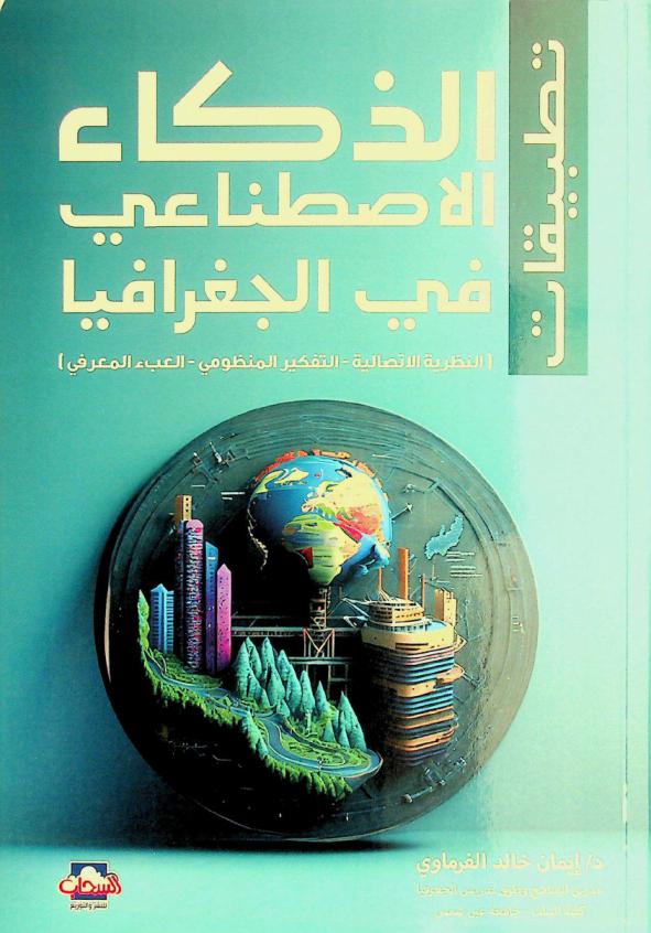  تطبيقات الذكاء الاصطناعي في الجغرافيا : (النظرية الاتصالية-التفكير المنظومي-العبء المعرفي)