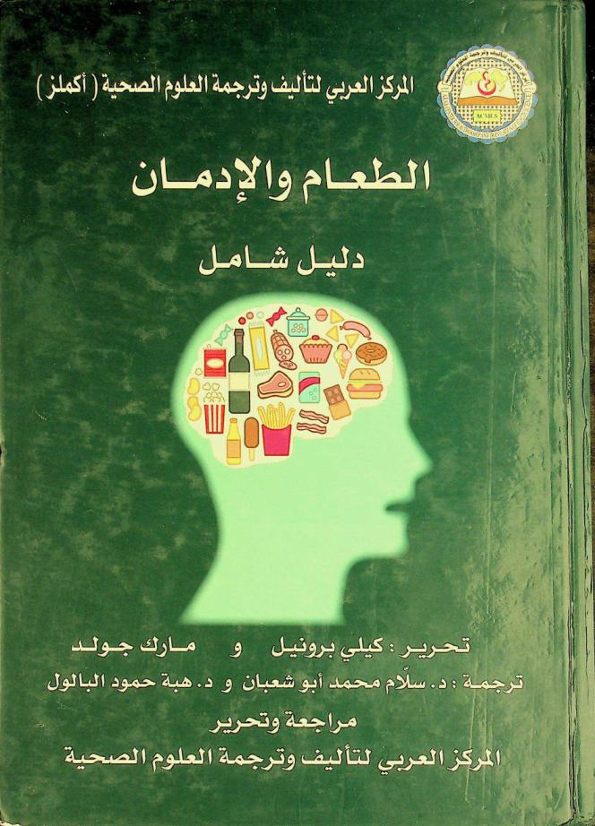 الطعام والإدمان : دليل شامل