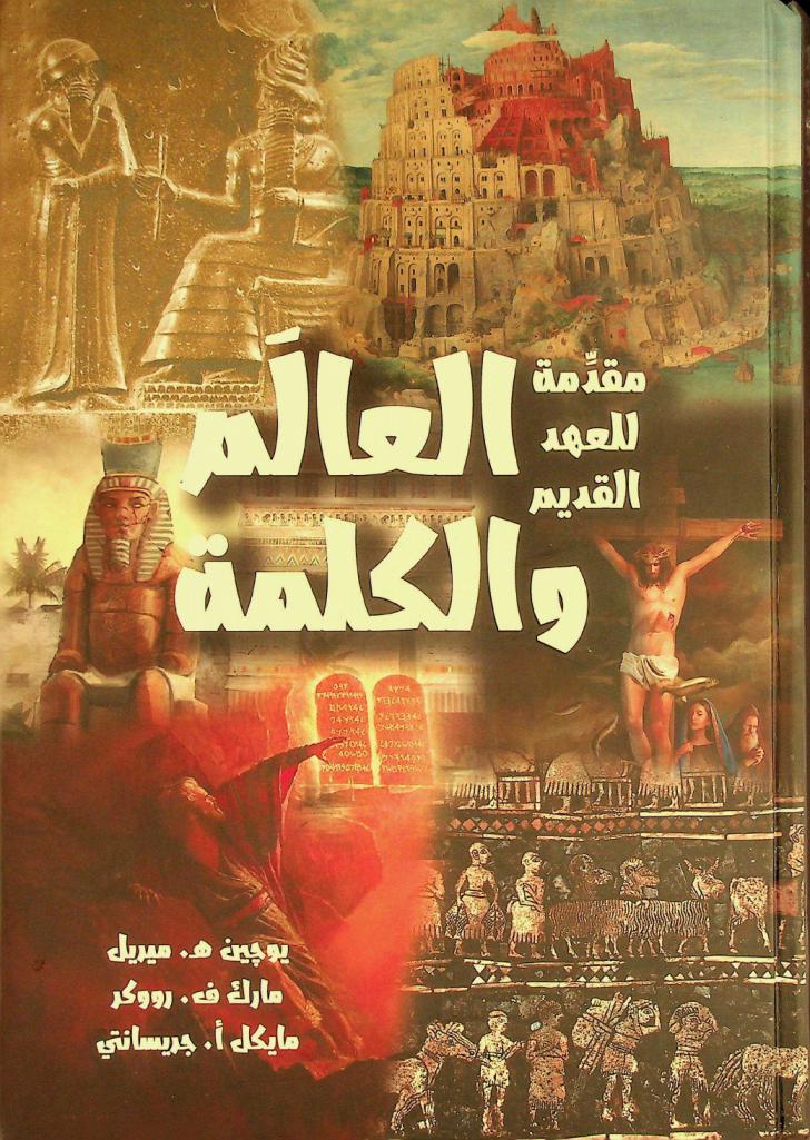 العالم والكلمة : مقدمة للعهد القديم