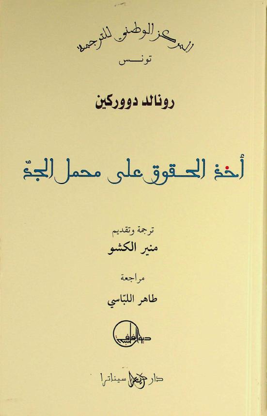 أخذ الحقوق على محمل الجد