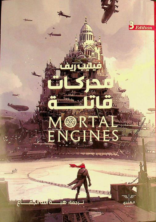  محركات قاتلة : رواية