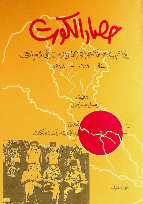  حصار الكوت في الحرب بين الإنكليز والأتراك في العراق سنة 1914-1918