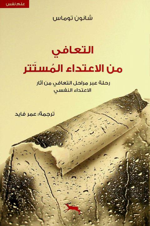  التعافي من الاعتداء المستتر : رحلة عبر مراحل التعافي من آثار الاعتداء النفسي