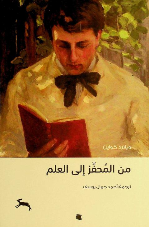  من المحفز إلى العلم