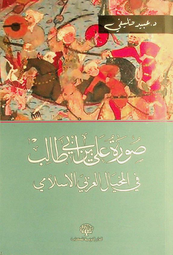  صورة علي بن أبي طالب في المخيال العربي الإسلامي